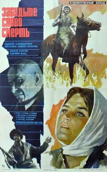 Постер к фильму Забудьте слово «смерть» (1979)