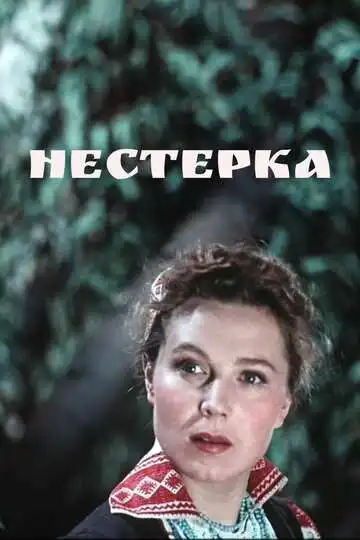 Постер к фильму Нестерка (1955)