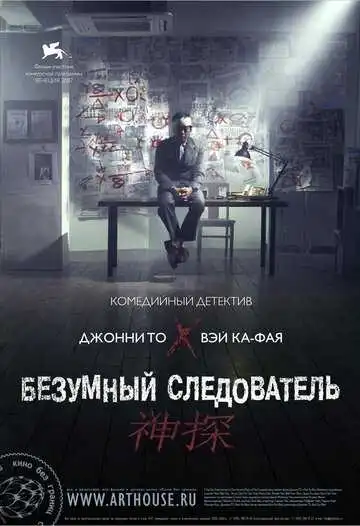 Постер к фильму Безумный следователь (2007)