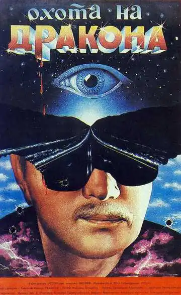 Постер к фильму Охота на дракона (1986)
