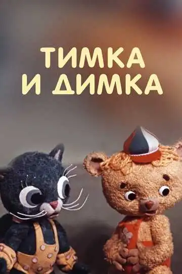 Постер к фильму Тимка и Димка (1975)