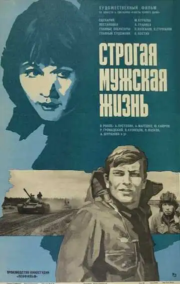 Постер к фильму Строгая мужская жизнь (1977)