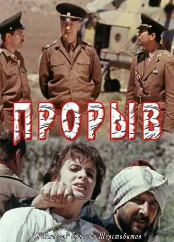 Постер к фильму Прорыв (1991)