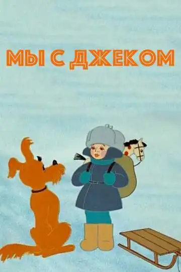 Постер к фильму Мы с Джеком (1973)