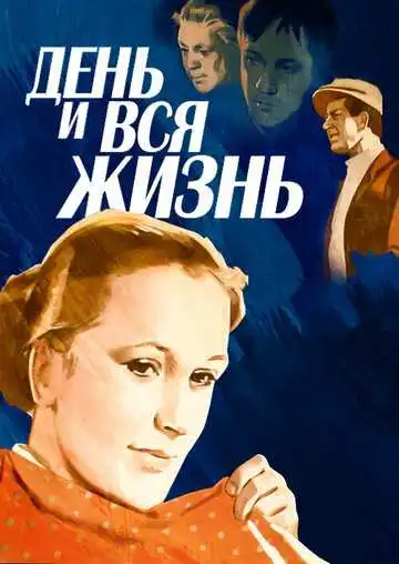 Постер к фильму День и вся жизнь (1969)