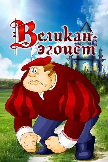 Постер к фильму Великан-эгоист (1982)