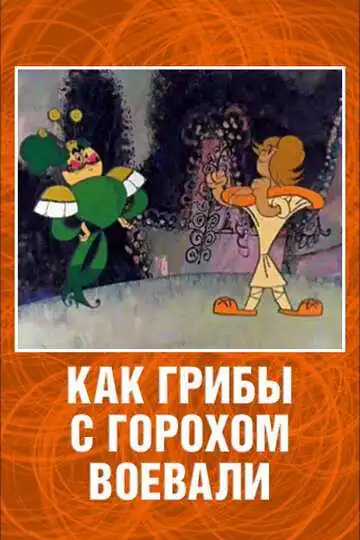 Постер к фильму Как грибы с Горохом воевали (1977)