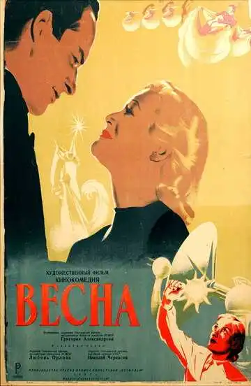 Постер к фильму Весна (1947)