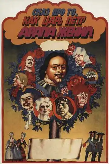 Постер к фильму Сказ про то, как царь Петр арапа женил (1976)
