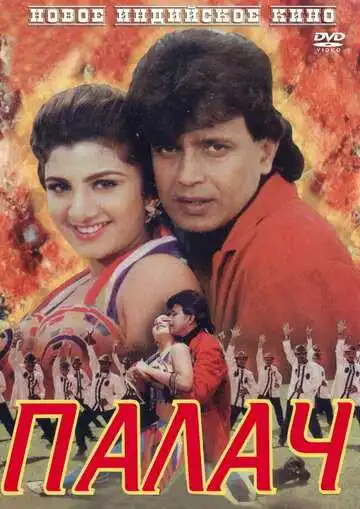 Постер к фильму Палач (1995)