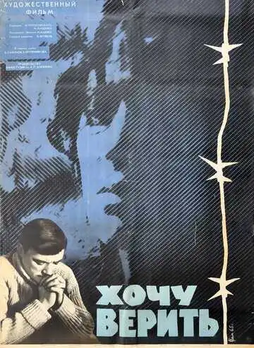 Постер к фильму Хочу верить (1965)