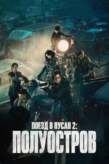 Постер к фильму Поезд в Пусан 2: Полуостров (2020)