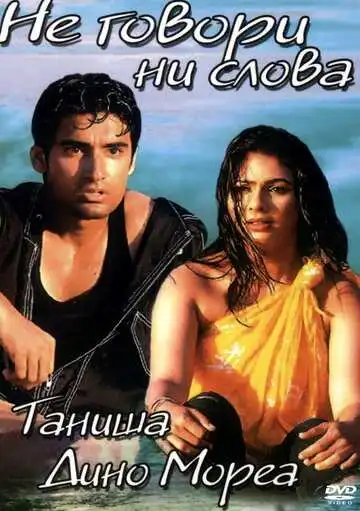 Постер к фильму Не говори ни слова (2003)