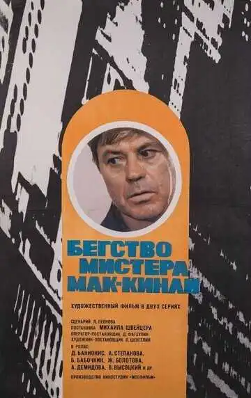Постер к фильму Бегство мистера Мак-Кинли (1975)