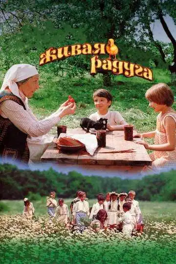 Постер к фильму Живая радуга (1983)