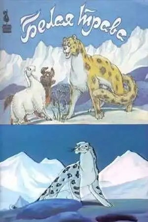 Постер к фильму Белая трава (1987)