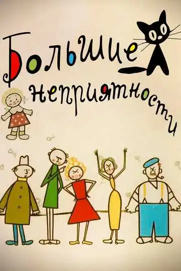 Постер к фильму Большие неприятности (1961)