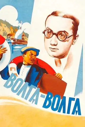 Постер к фильму Волга-Волга (1938)