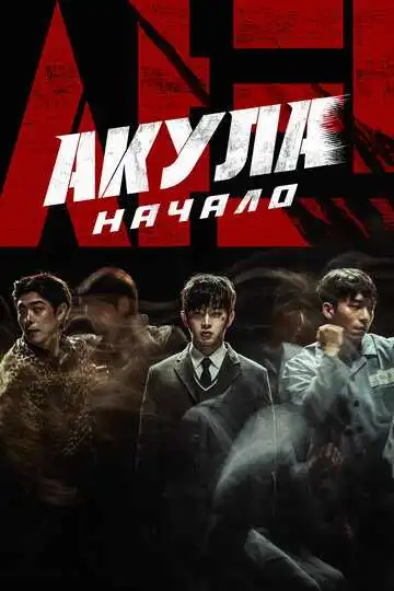 Постер к фильму Акула: Начало (2021)