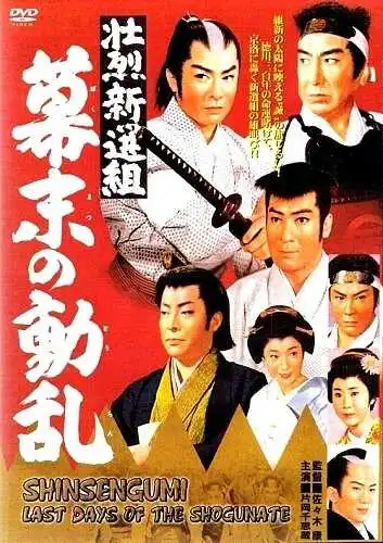 Постер к фильму Синсэнгуми: Последние дни сёгуната (1960)