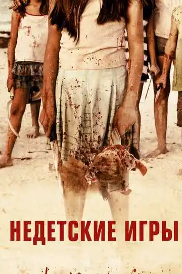 Постер к фильму Недетские игры (2011)