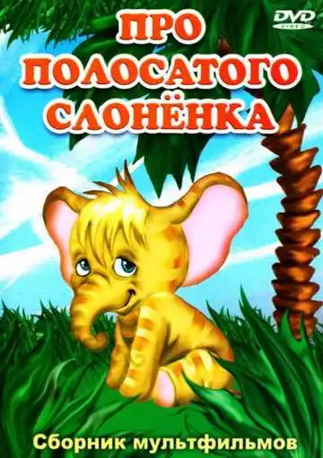 Постер к фильму Про полосатого слоненка (1971)