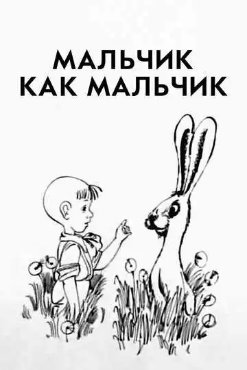 Постер к фильму Мальчик как мальчик (1986)