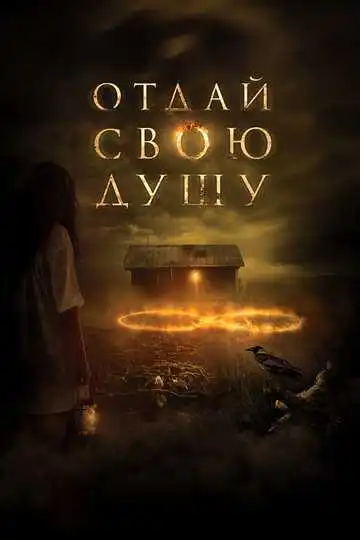 Постер к фильму Отдай свою душу (2019)