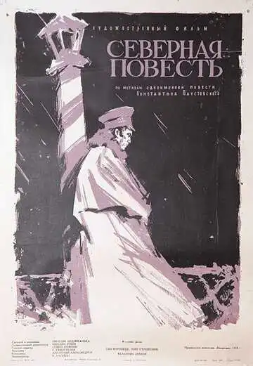 Постер к фильму Северная повесть (1960)