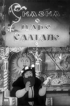 Постер к фильму Сказка о царе Салтане (1943)
