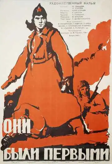 Постер к фильму Они были первыми (1956)