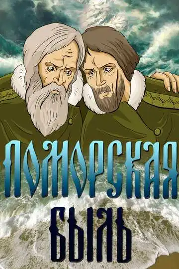 Постер к фильму Поморская быль (1987)