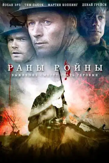 Постер к фильму Раны войны (2013)