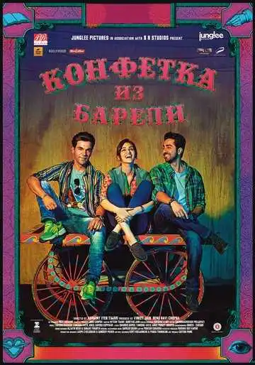 Постер к фильму Конфетка из Барели (2017)