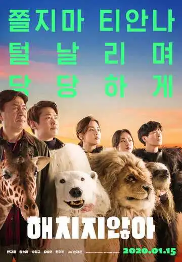 Постер к фильму Тайный зоопарк (2019)