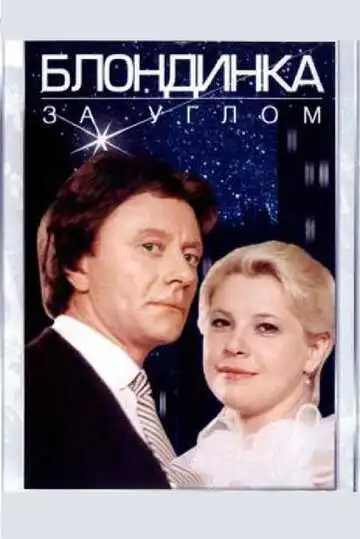 Постер к фильму Блондинка за углом (1984)