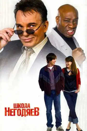 Постер к фильму Школа негодяев (2006)