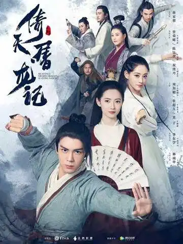 Постер к фильму Небесный меч и сабля, побеждающая драконов (2019)