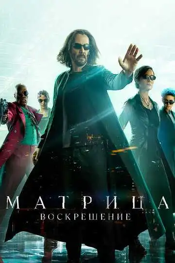 Постер к фильму Матрица: Воскрешение (2021)