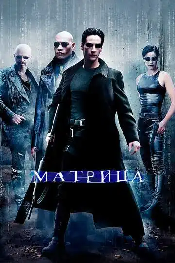 Постер к фильму Матрица (1999)