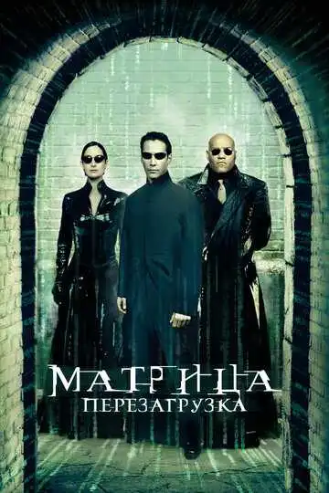 Постер к фильму Матрица: Перезагрузка (2003)