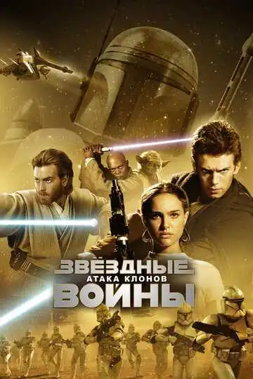 Постер к фильму Звёздные войны: Эпизод 2 – Атака клонов (2002)