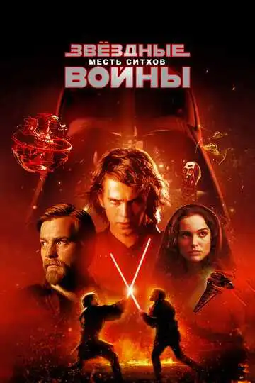 Постер к фильму Звёздные войны: Эпизод 3 – Месть ситхов (2005)