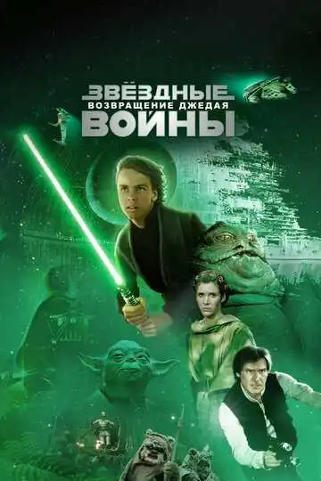Постер к фильму Звёздные войны: Эпизод 6 – Возвращение Джедая (1983)