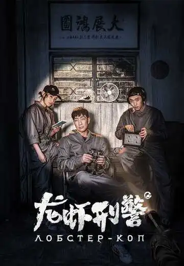 Постер к фильму Лобстер-коп (2018)