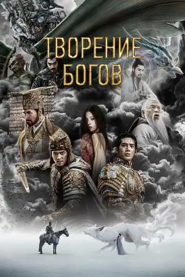 Смотреть онлайн Творение богов (2023)