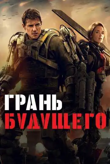 Постер к фильму Грань будущего (2014)