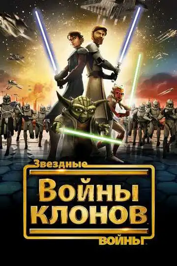 Постер к фильму Звездные войны: Войны клонов (2008 - 2020)