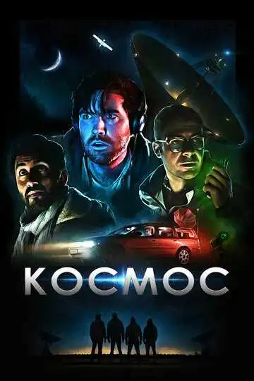 Постер к фильму Космос (2019)
