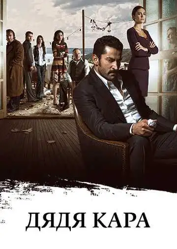 Постер к фильму Дядя Кара (2012)